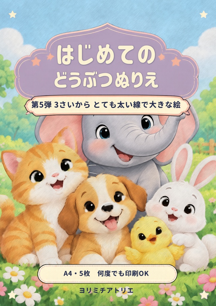 はじめてのどうぶつぬりえ(3さいから)|A4・5枚|とても太い線で大きな形の塗り絵(PDF)
