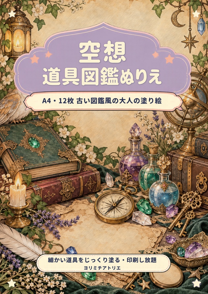 空想道具図鑑ぬりえ|A4・12枚|古い図鑑風の大人の塗り絵(PDF)