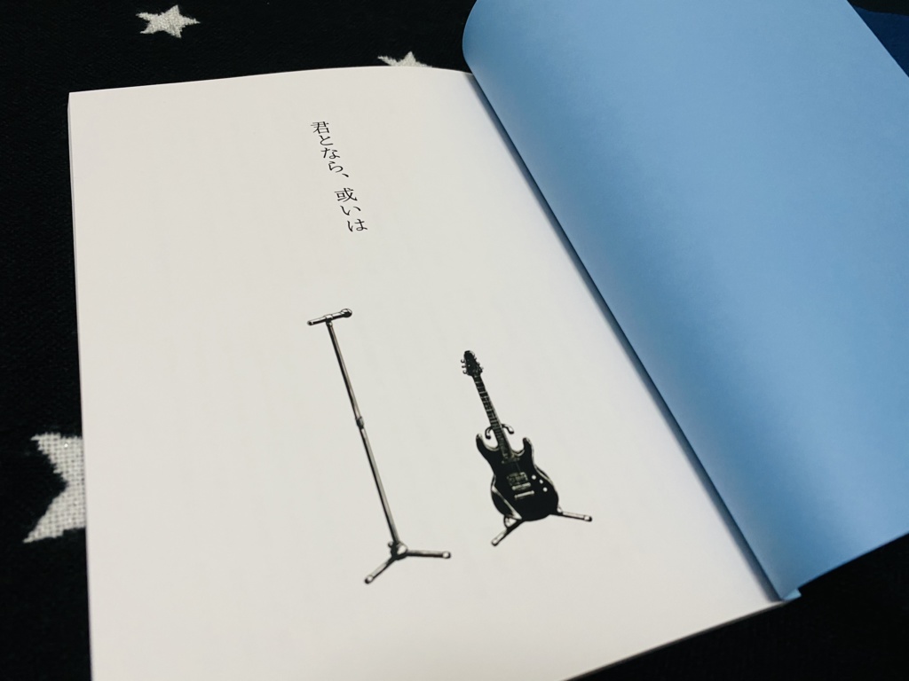 君となら、或いは