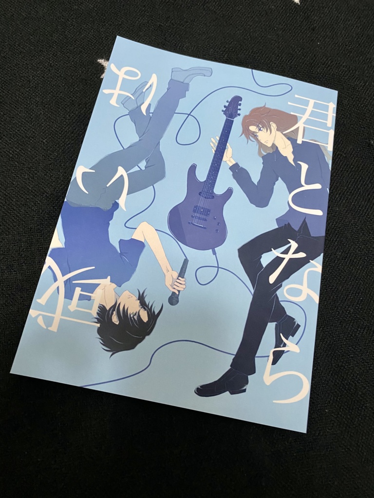 君となら、或いは