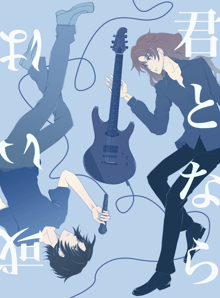 君となら、或いは