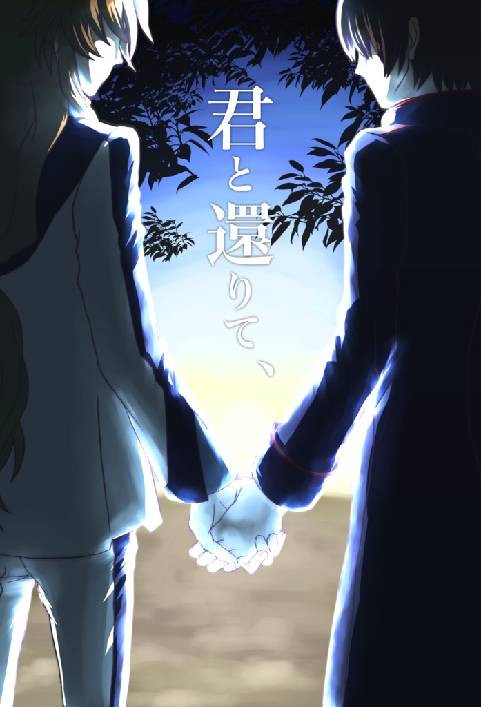 君と還りて、