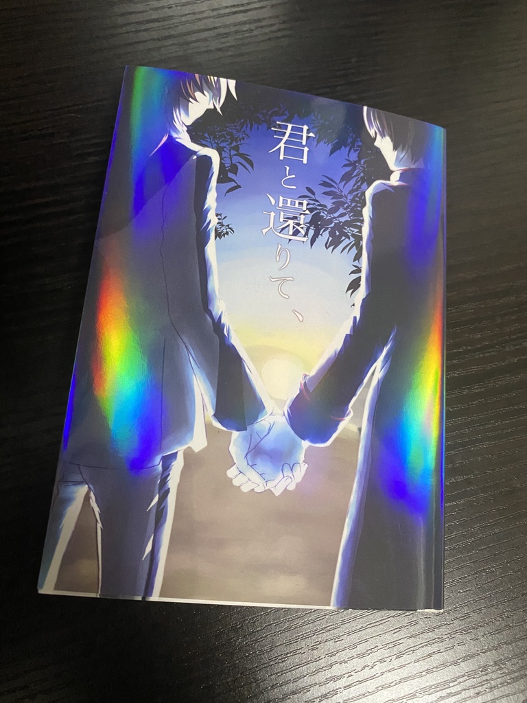 君と還りて、