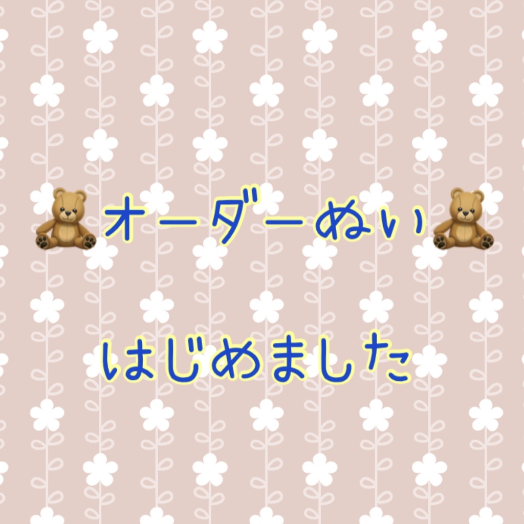 オーダーぬいぐるみ【オーダーの流れ】