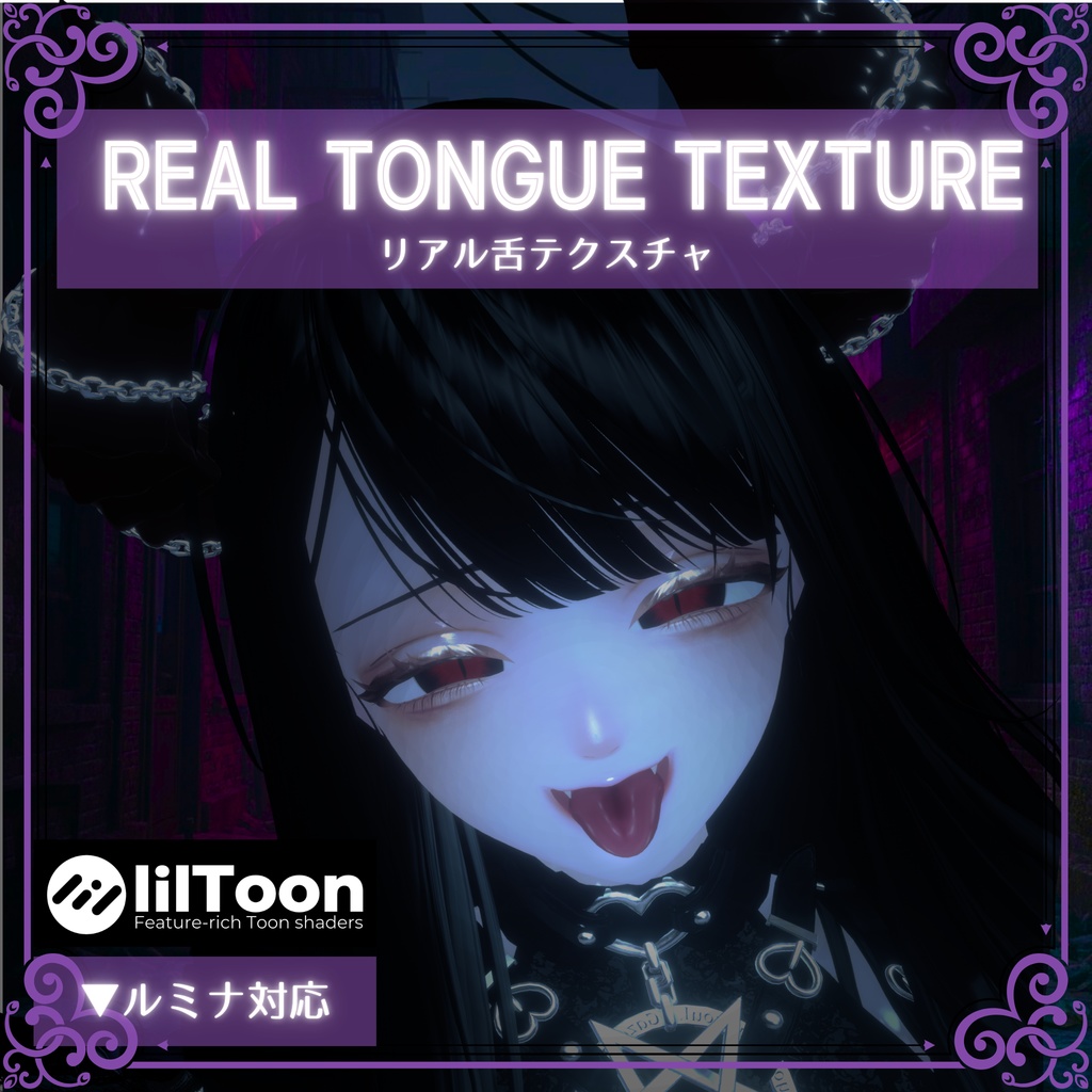 【ルミナ対応】リアル舌テクスチャ