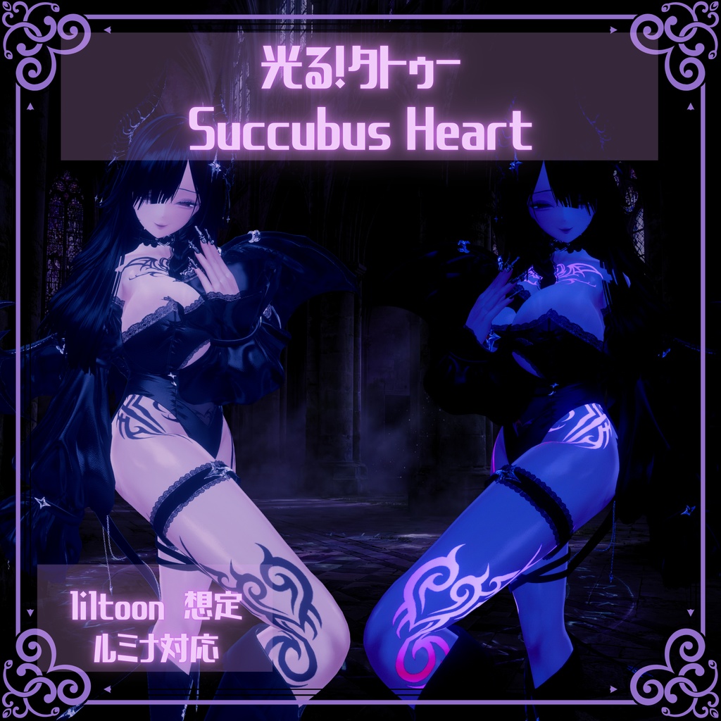 ✨🎉【発売記念セール中!!】🎉✨ 【ルミナ対応】光る!タトゥー Succubus Heart