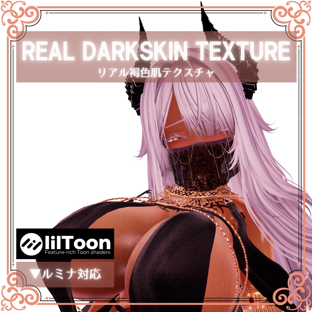 【ルミナ対応】褐色肌ルミナちゃんのテクスチャ