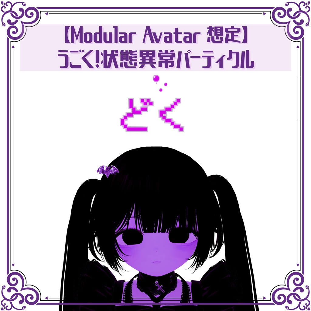 【Modular Avatar対応】うごく！状態異常パーティクル