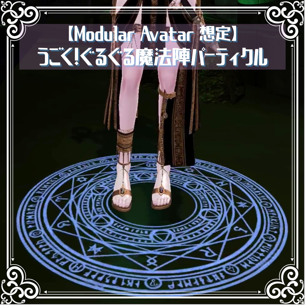 【Modular Avatar対応】うごく!ぐるぐる魔法陣パーティクル