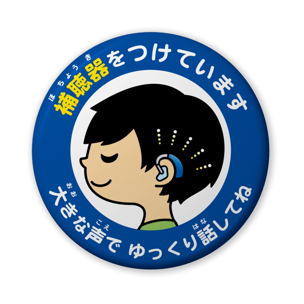 ヘルプ缶バッジ【補聴器をつけています】男の子 丸型56mm