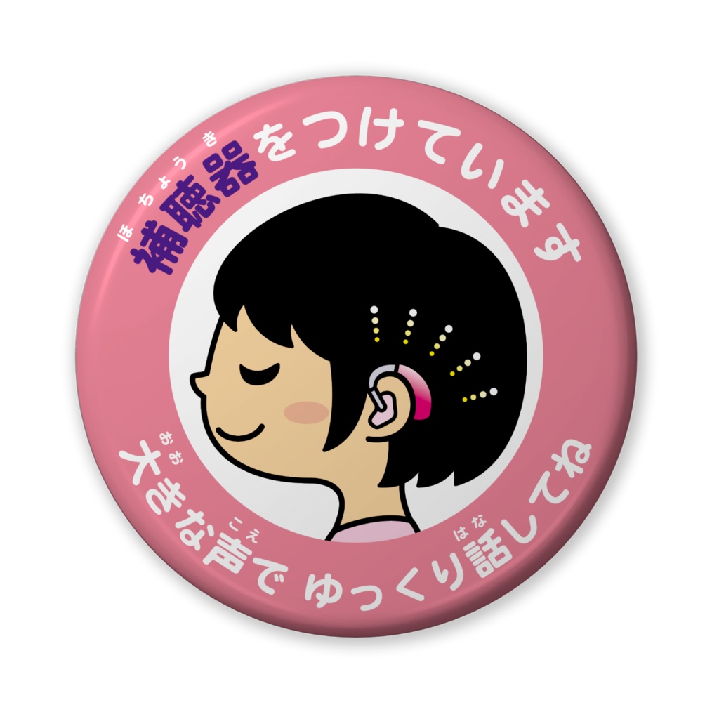 ヘルプ缶バッジ【補聴器をつけています】女の子 丸型56mm