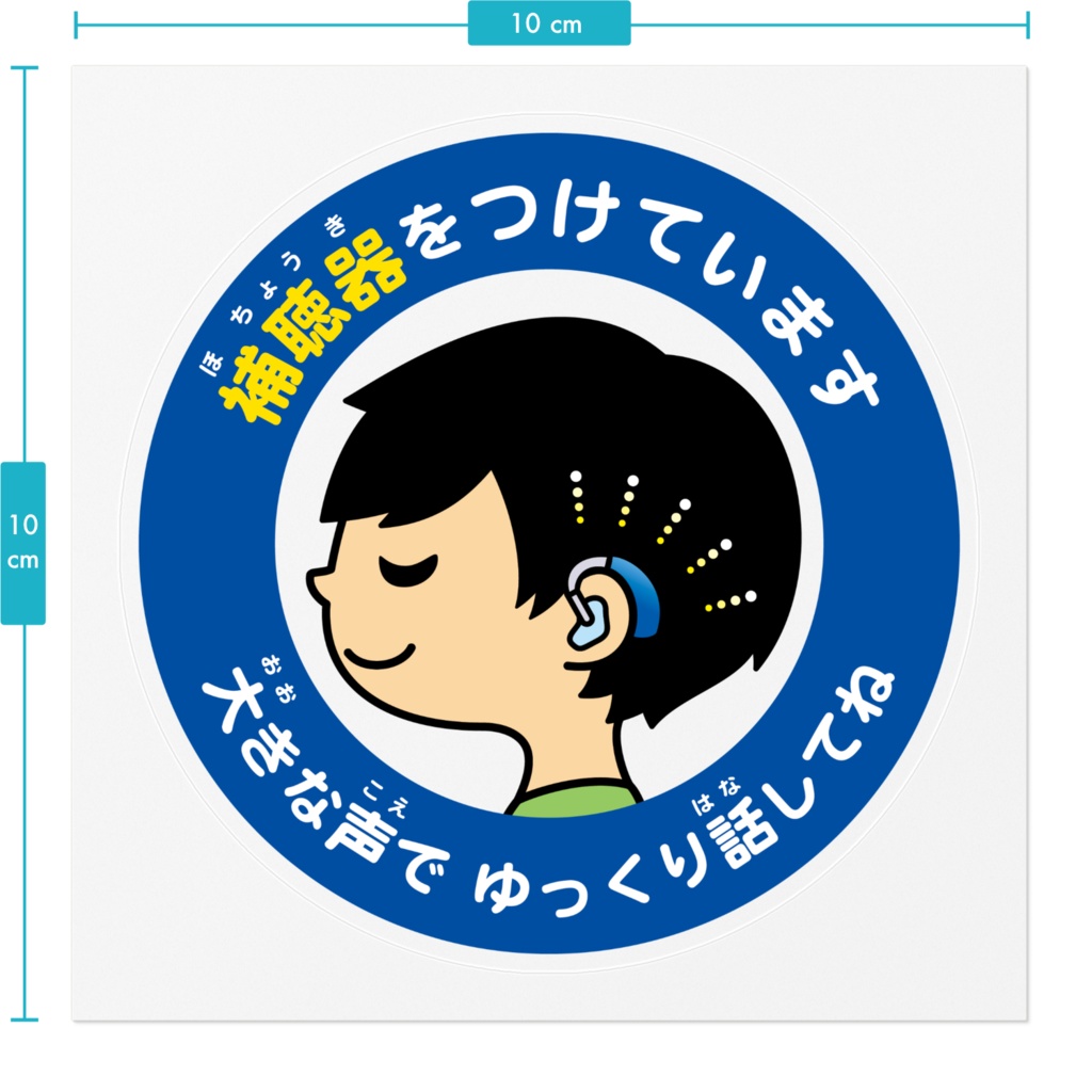 ヘルプステッカー【補聴器をつけています】男の子
