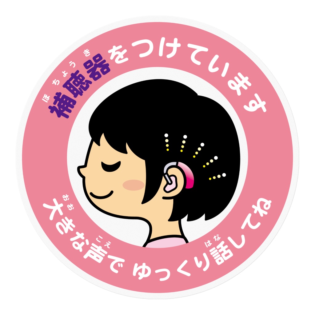 ヘルプステッカー【補聴器をつけています】女の子