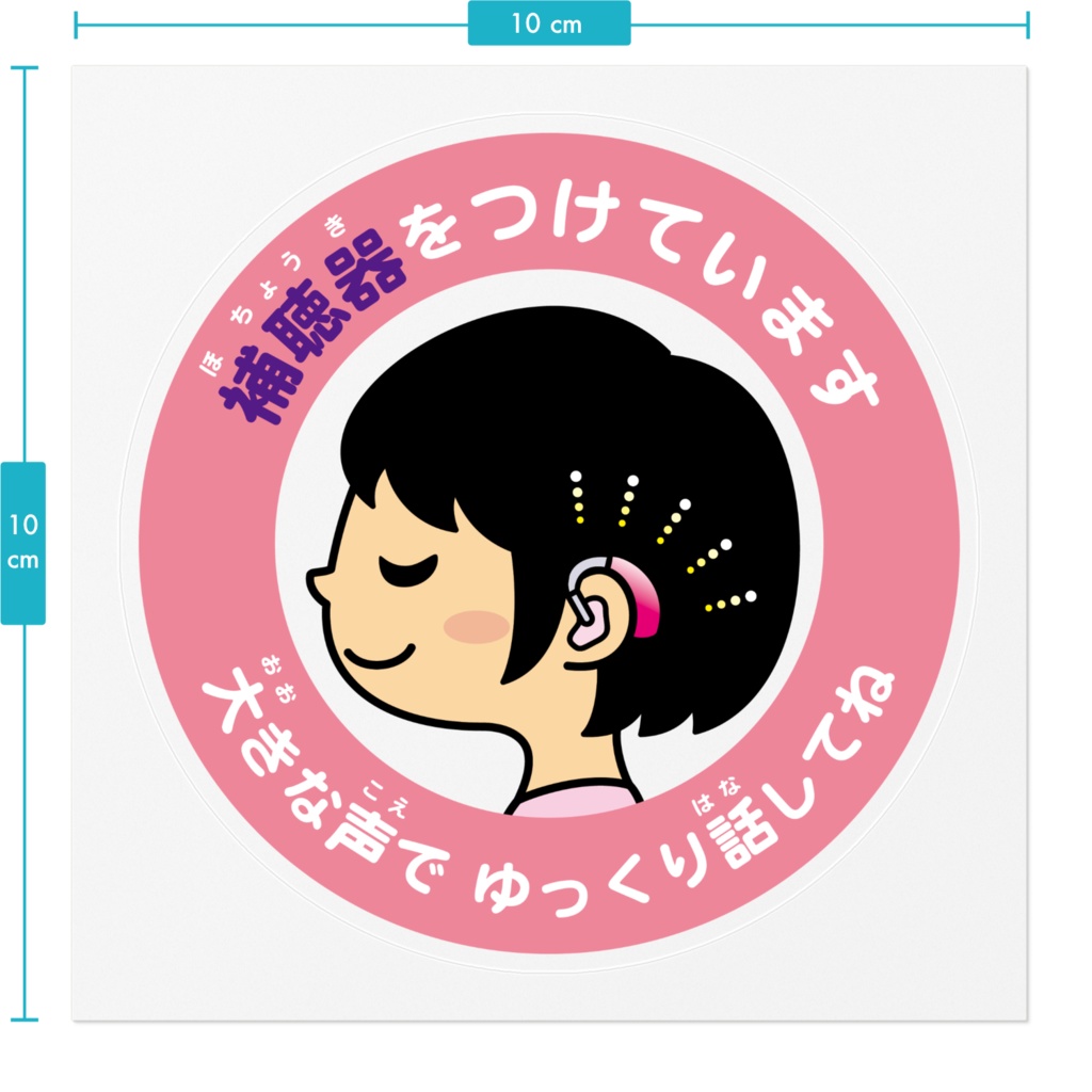 ヘルプステッカー【補聴器をつけています】女の子