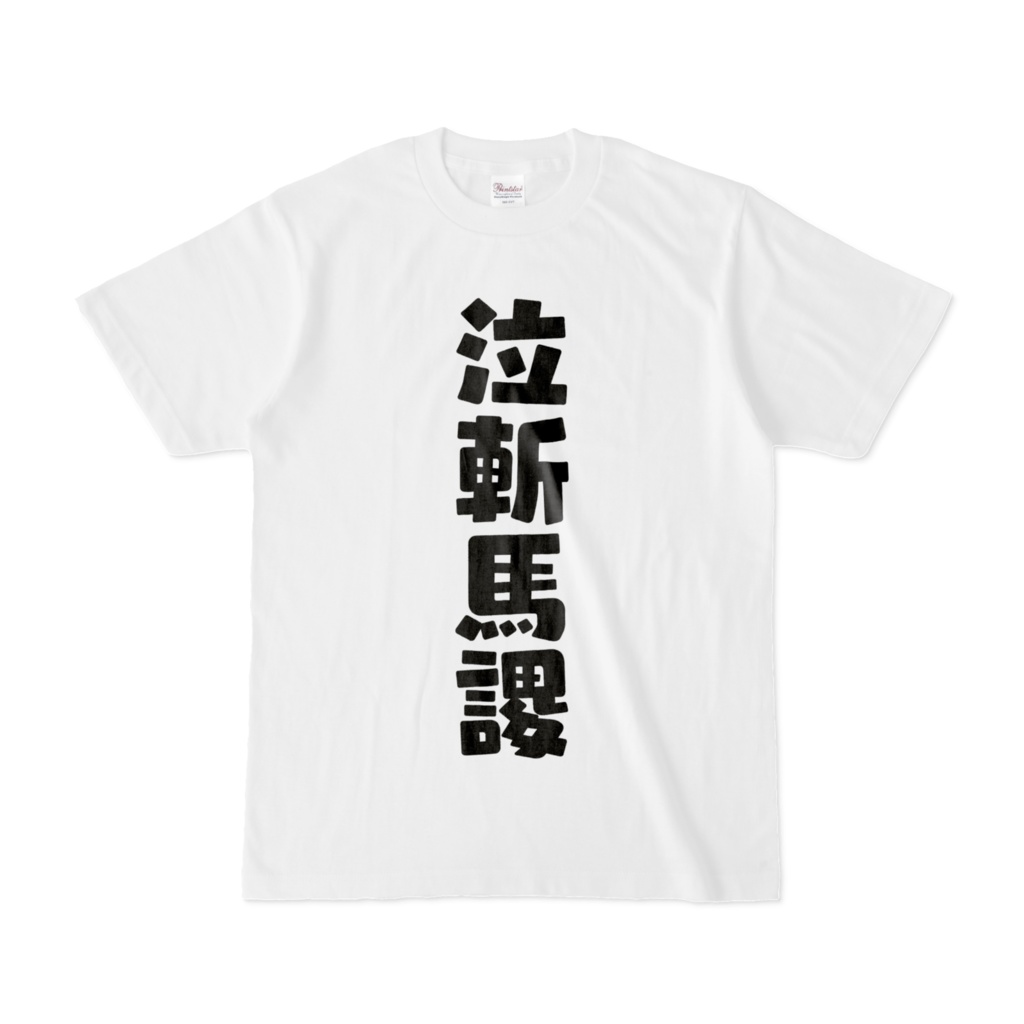 泣斬馬謖Tシャツ