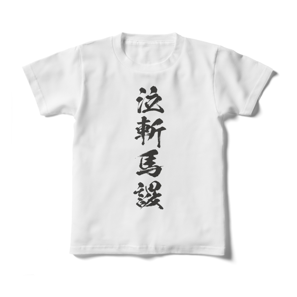 泣斬馬謖Tシャツ キッズ 毛筆体