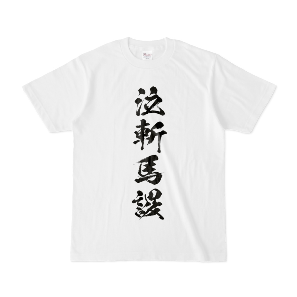 泣斬馬謖Tシャツ 毛筆体