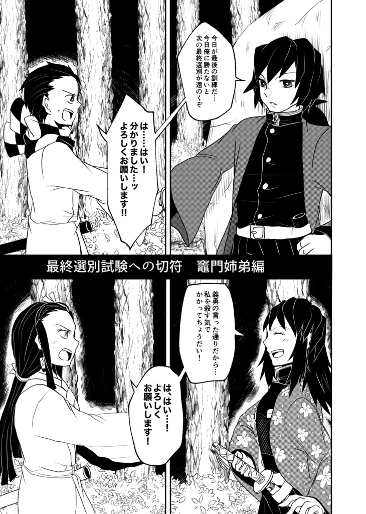 二組の鬼連れ隊士 ー立志編ー