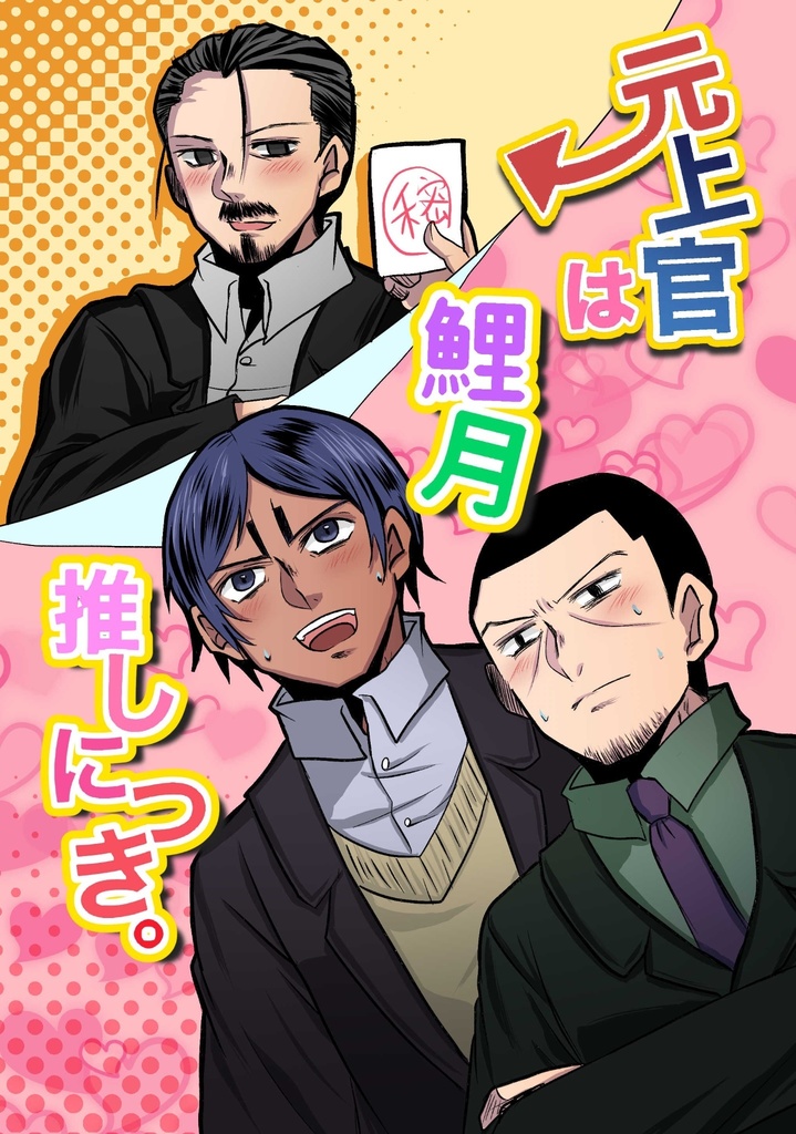 元上官は鯉月推しにつき。