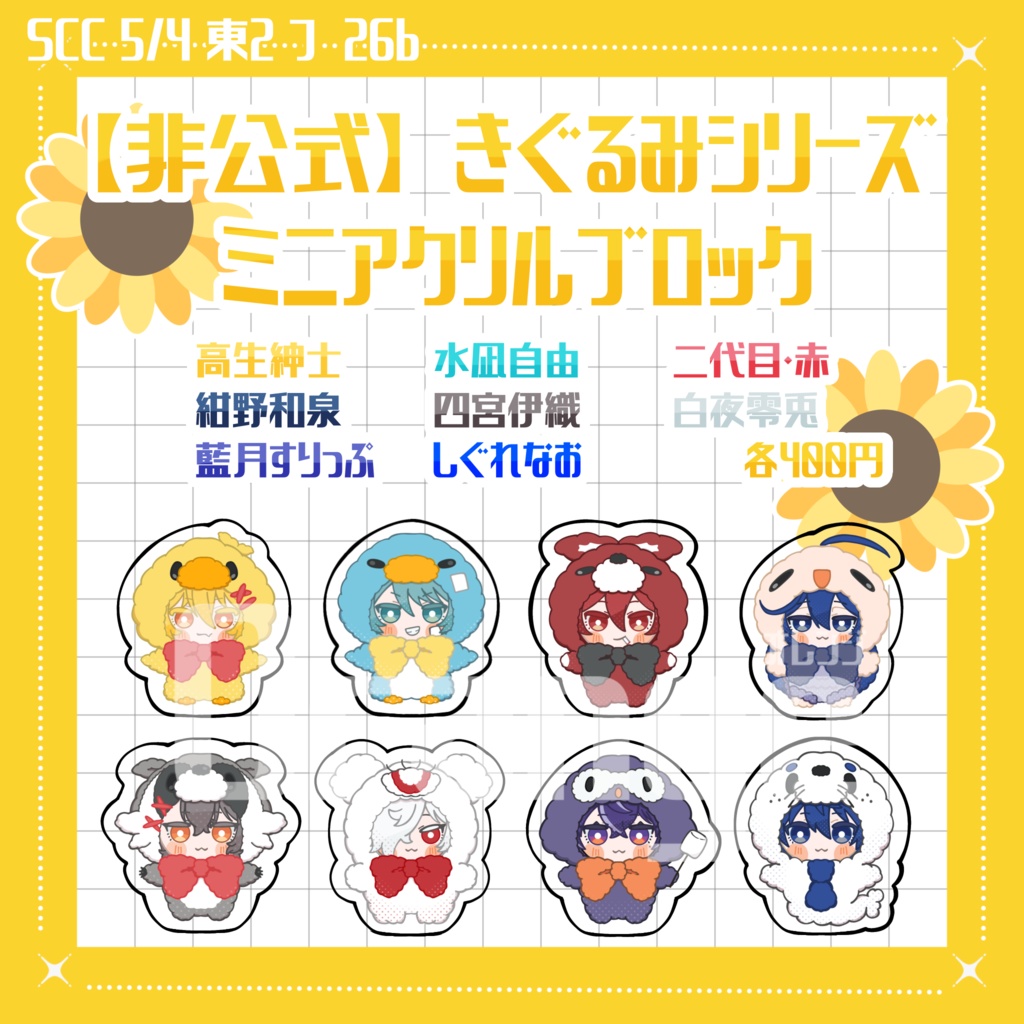 ＊受注生産＊【非公式】きぐるみシリーズ　ミニアクリルブロック