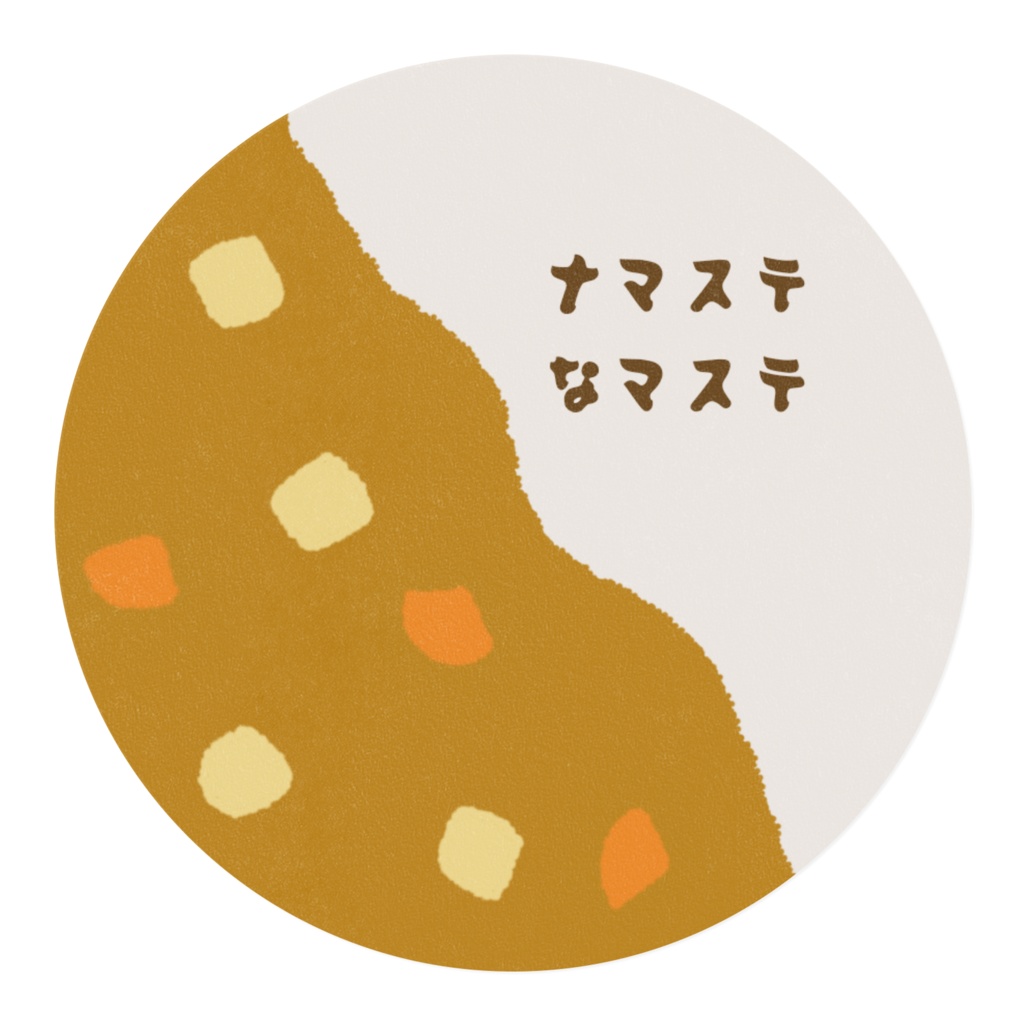 ナマステなマステ