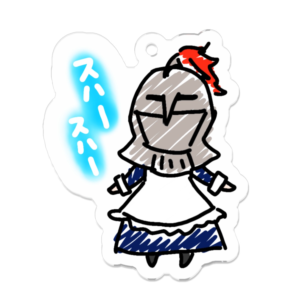 スハスハアクキー 兜リヴェリー