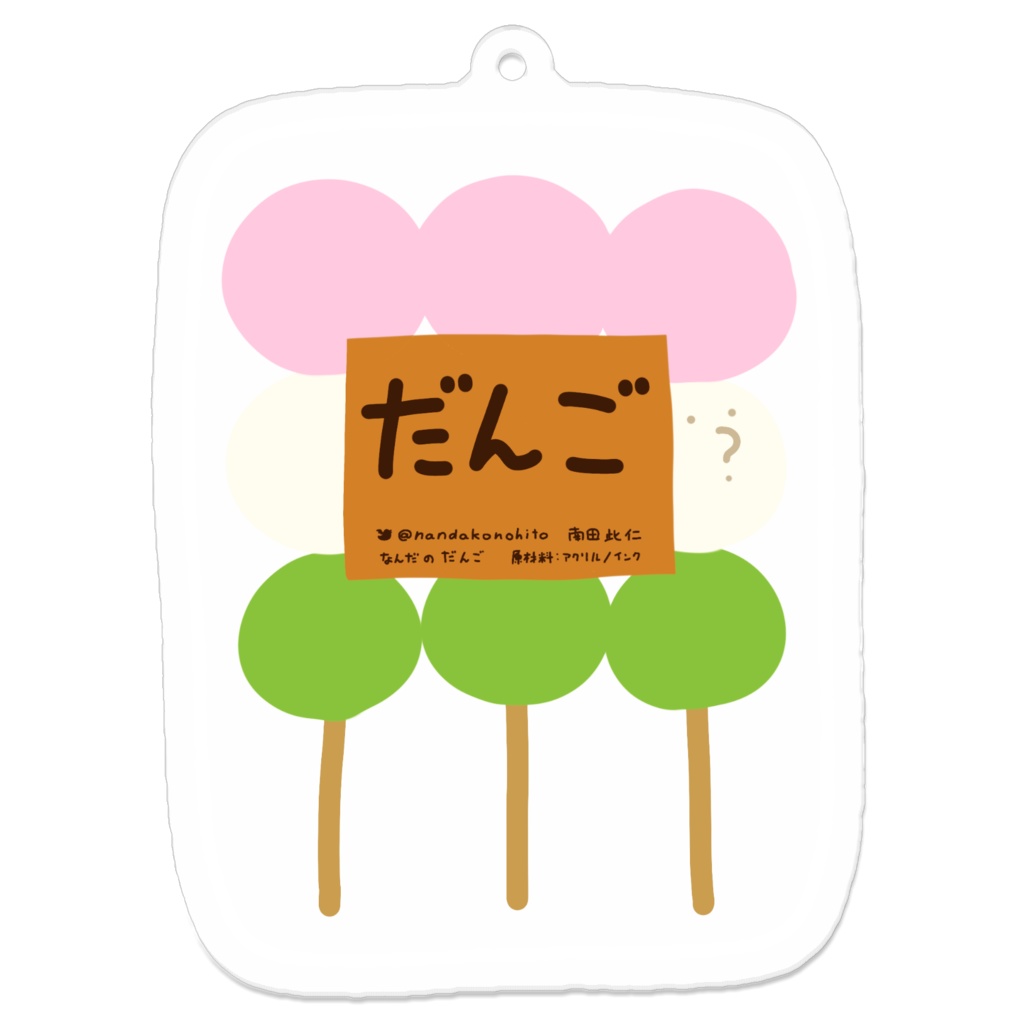 だんごアクキー 三色団子