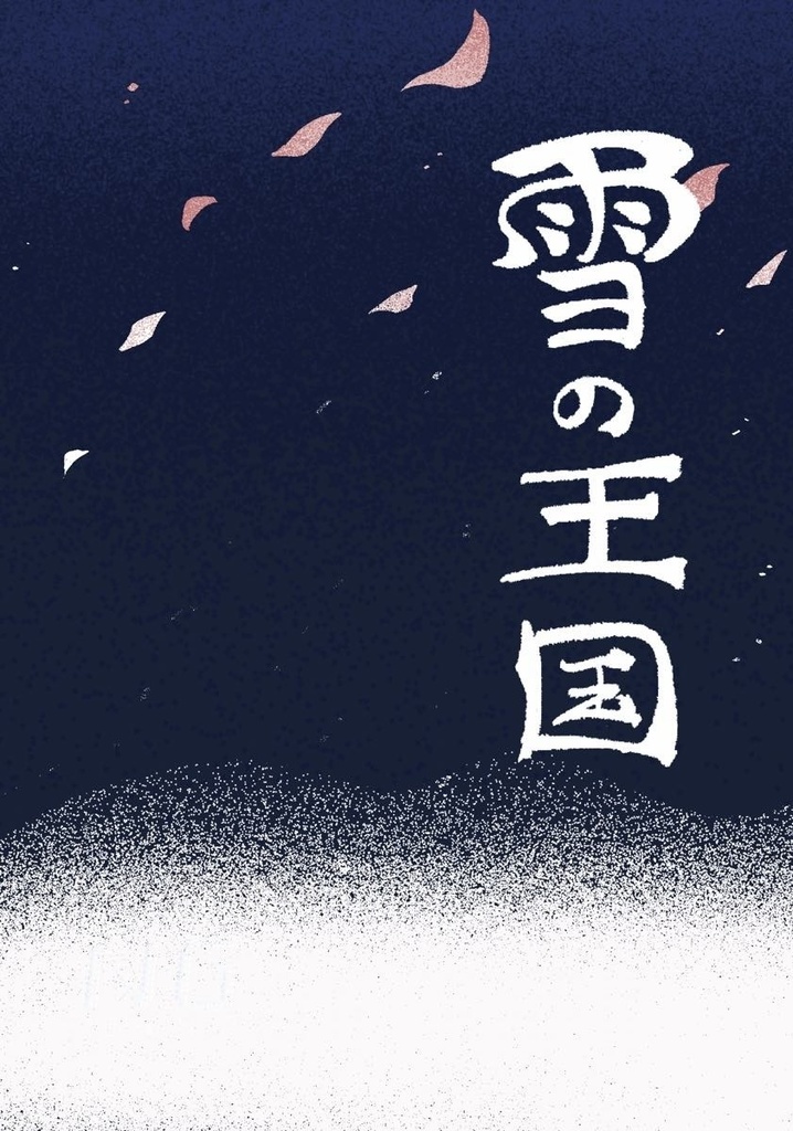 雪の王国