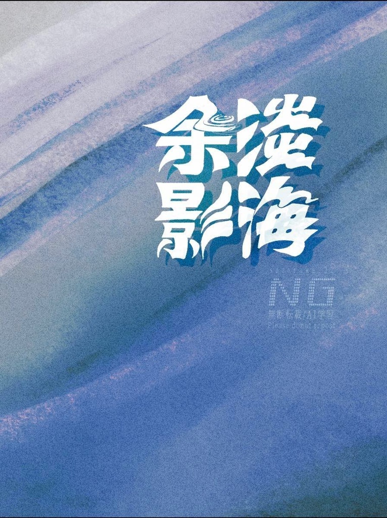 淡海余影