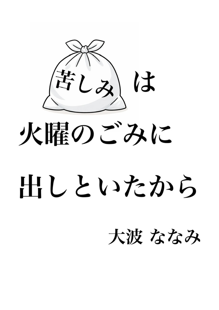 歌集『苦しみは火曜のごみに出しといたから』