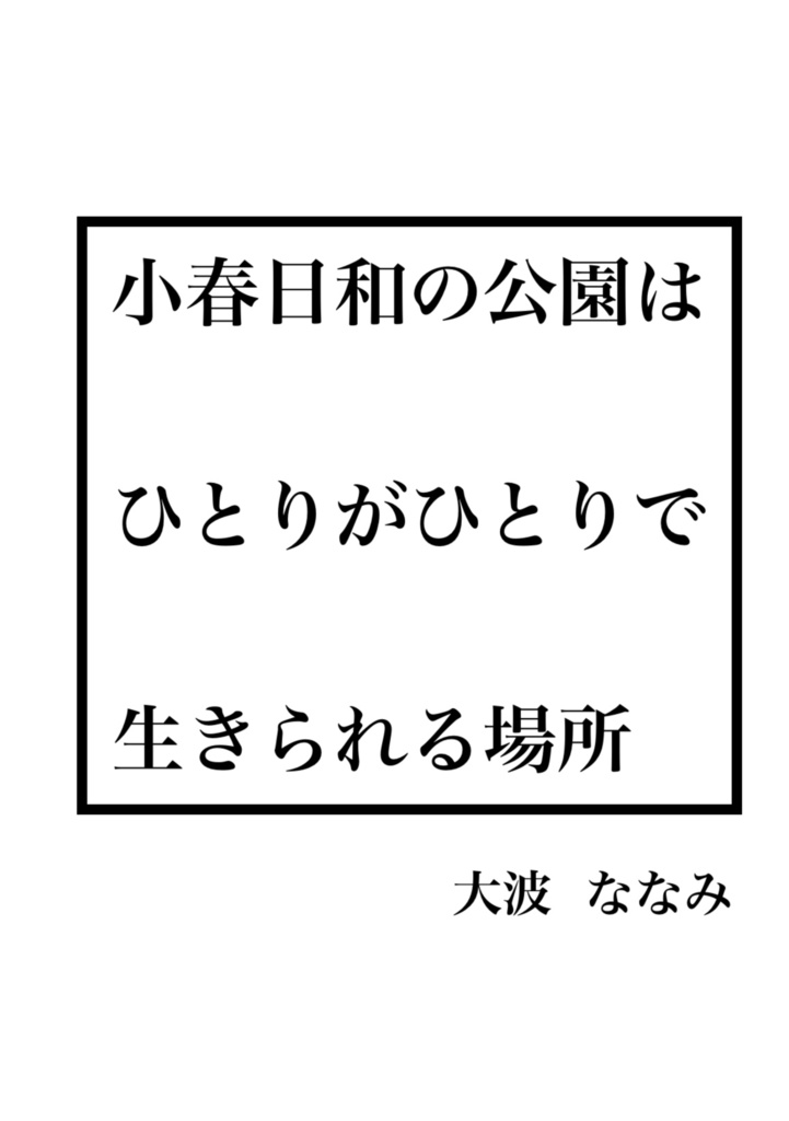 私小説×短歌『小春日和の公園はひとりがひとりで生きられる場所』