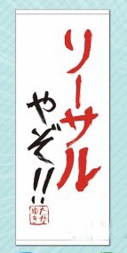おおえのたかゆきオリジナルタオル
