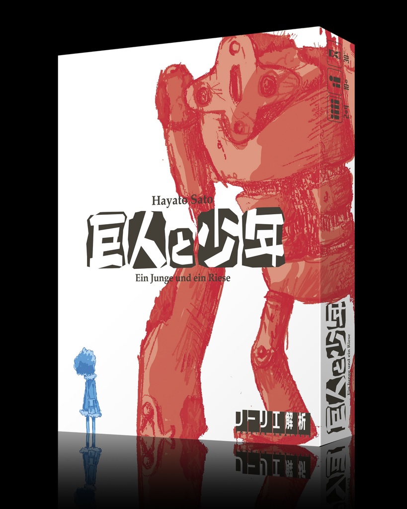 巨人と少年(クベルネシュティッヒ代替カード同梱版)(匿名配達370円)