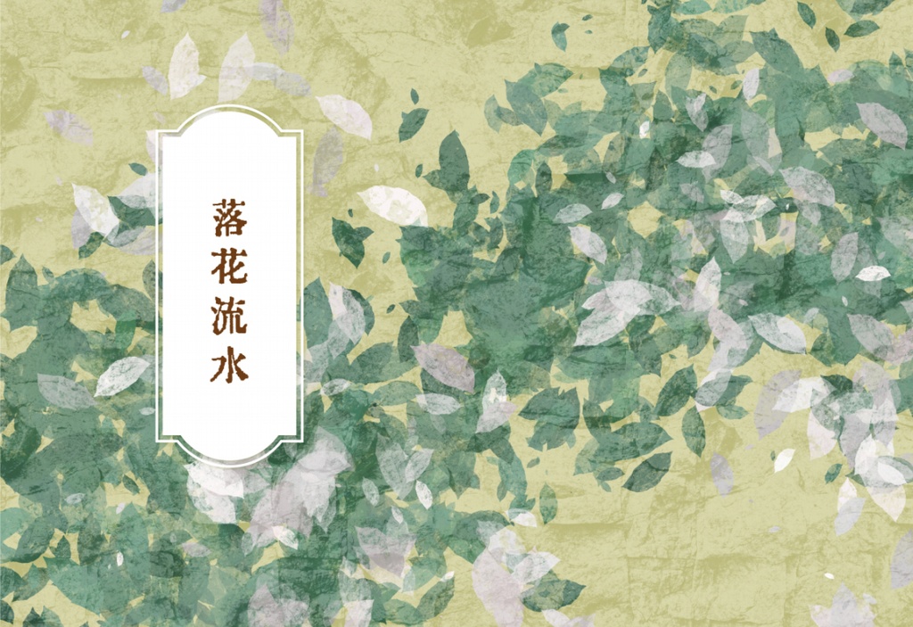 落花流水