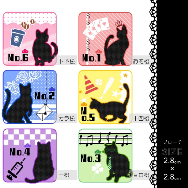 おそ松さん・猫ブローチ