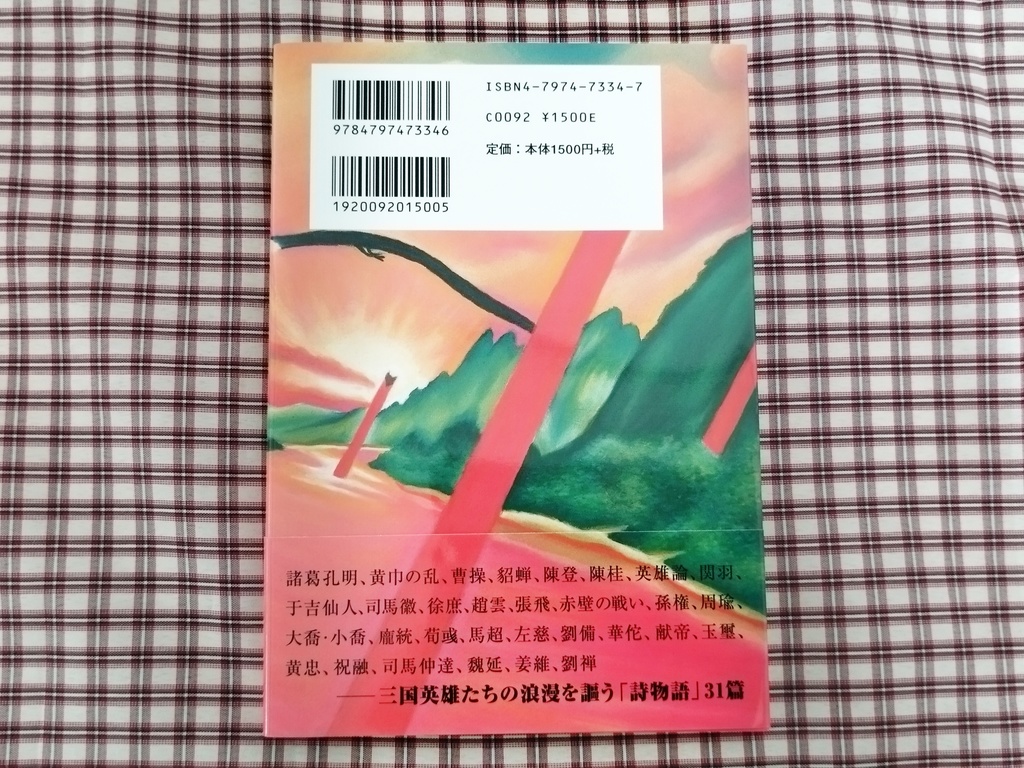 赤壁が燃える日-現代詩「三国志」-