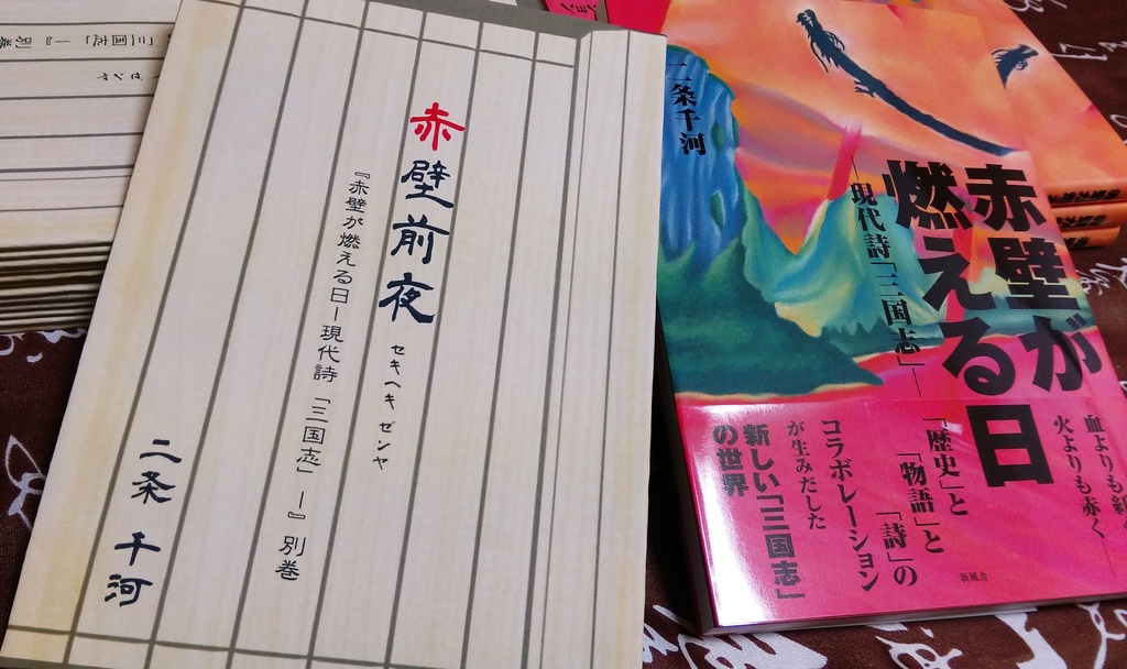 赤壁が燃える日-現代詩「三国志」-