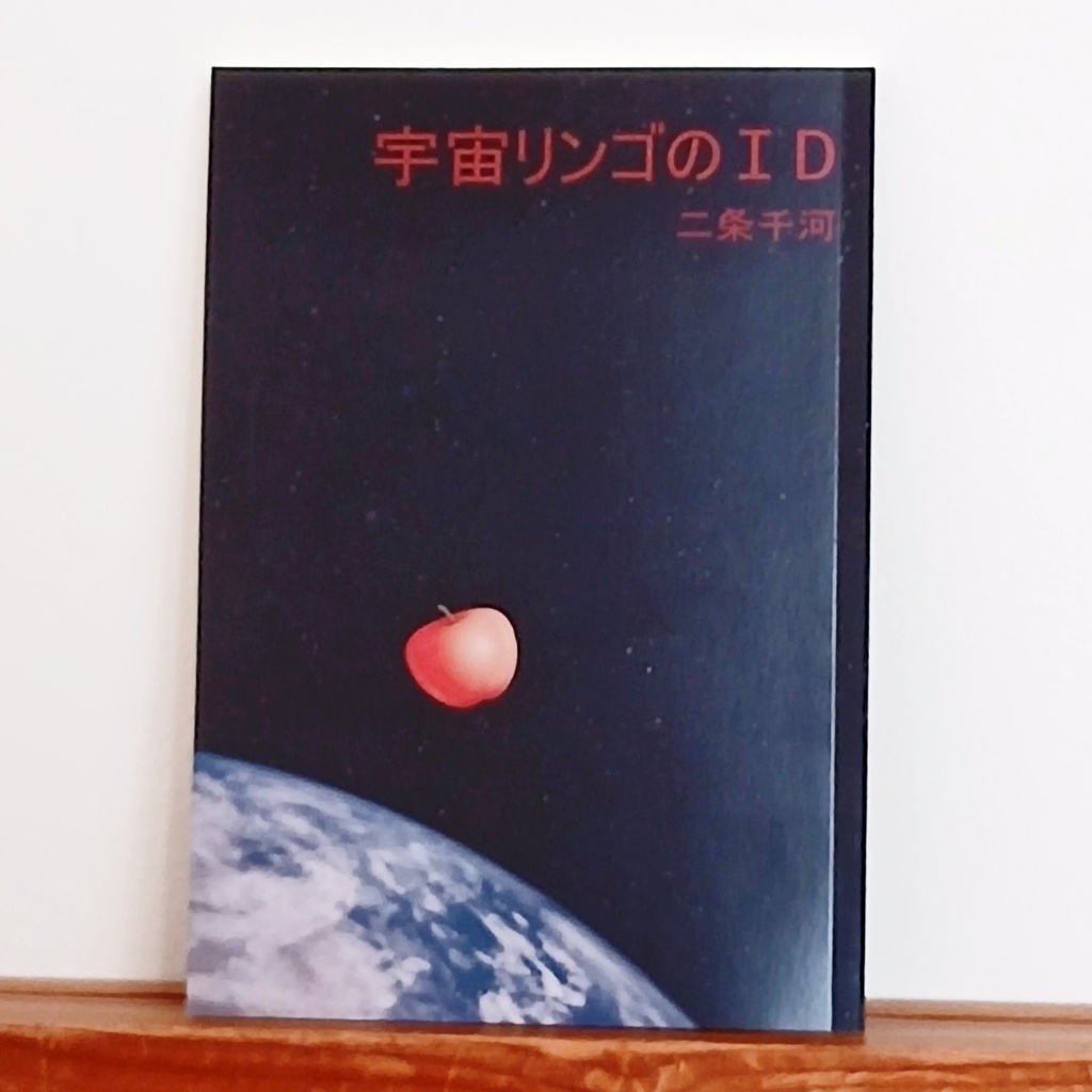 ＜新装版＞詩集『宇宙リンゴのID』