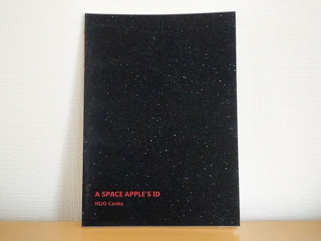 詩集『宇宙リンゴのID』