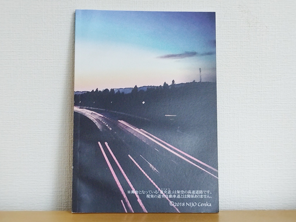 小説『フリーウェイ・キッド -Freeway Kid-』