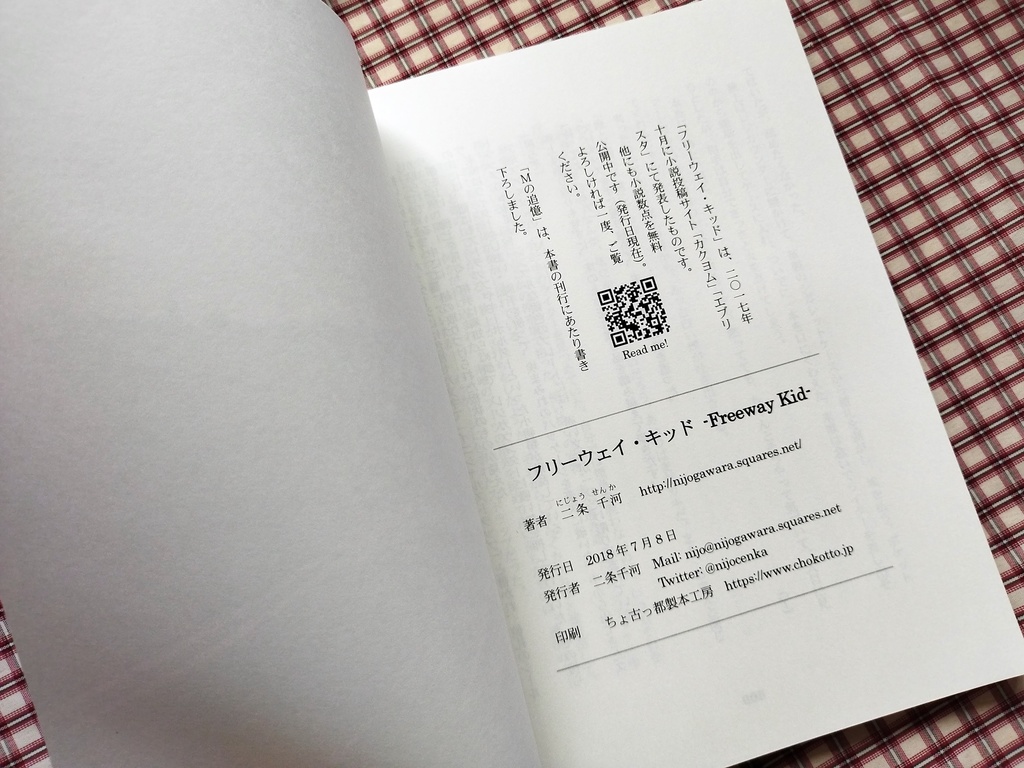 小説『フリーウェイ・キッド -Freeway Kid-』