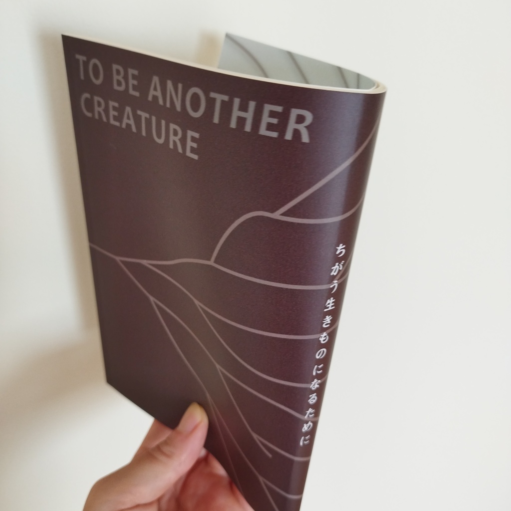 両面詩集『わたしたちは道をつくる/ちがう生きものになるために』