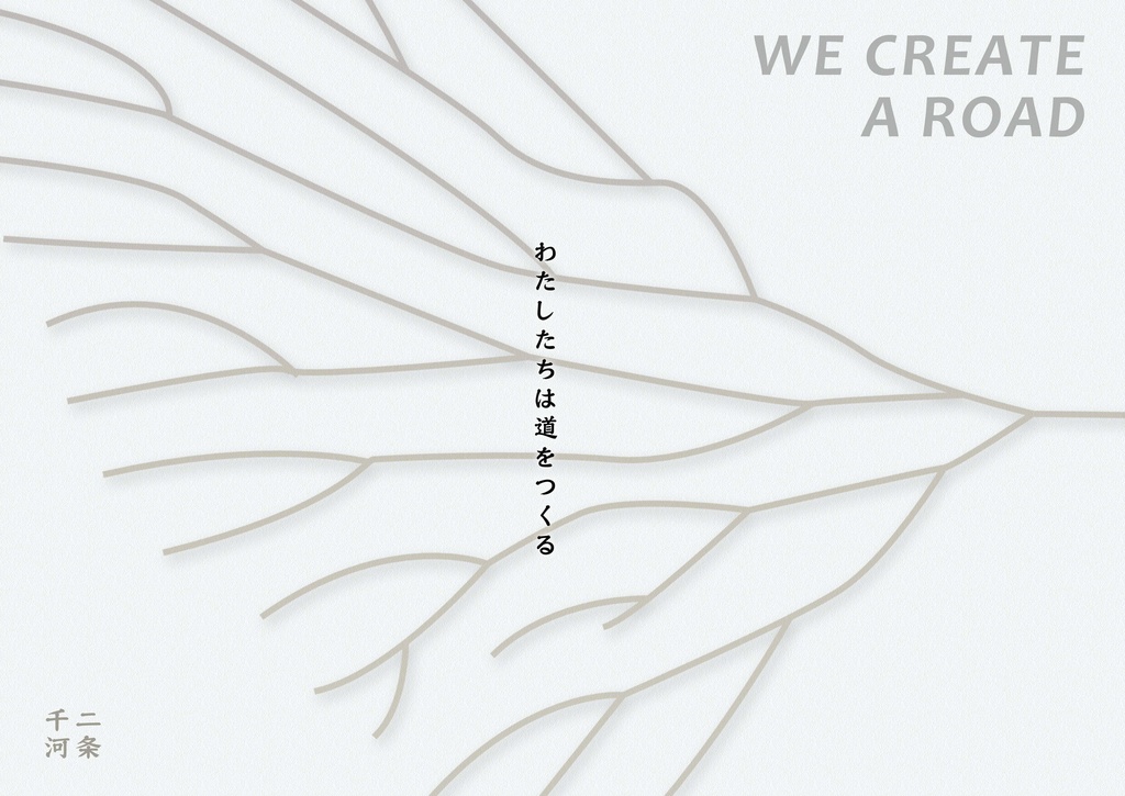 両面詩集『わたしたちは道をつくる/ちがう生きものになるために』