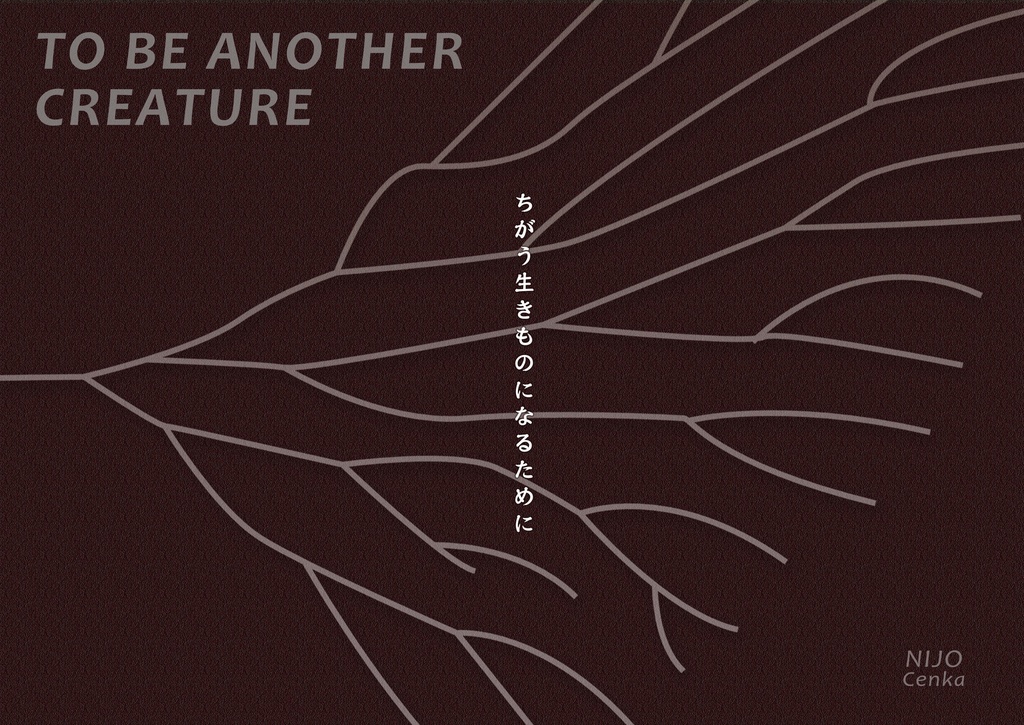 両面詩集『わたしたちは道をつくる/ちがう生きものになるために』