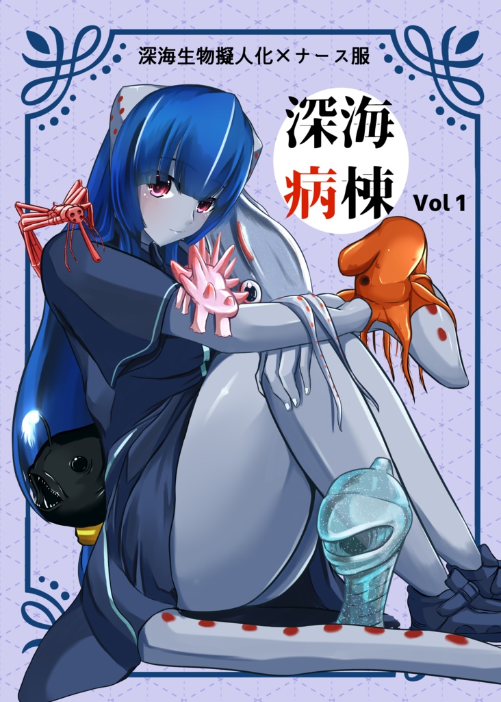 深海病棟 Vol,1