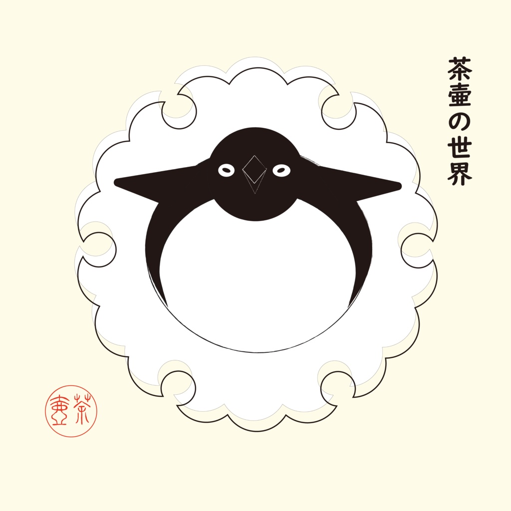 茶壷の世界