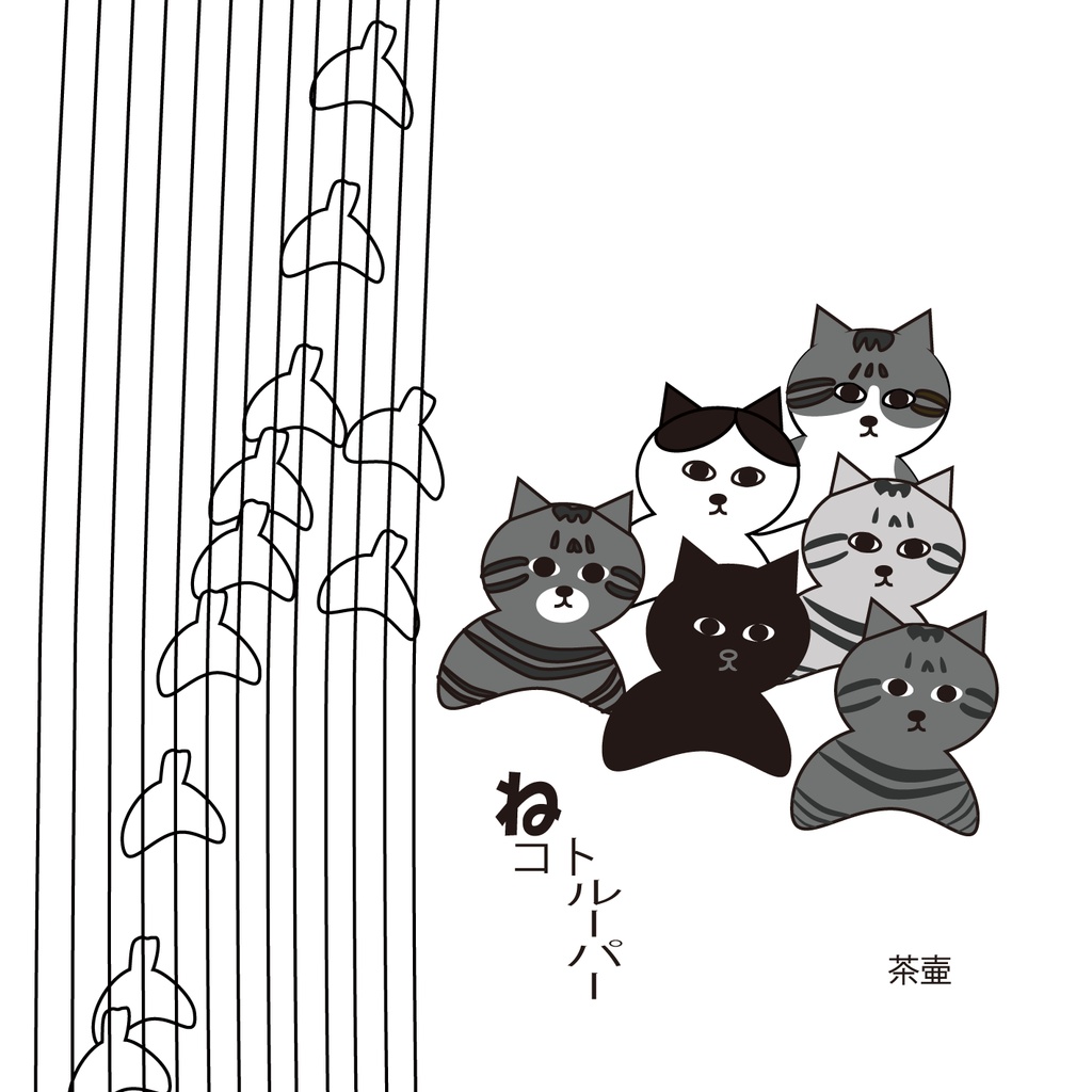ねコトルーパー