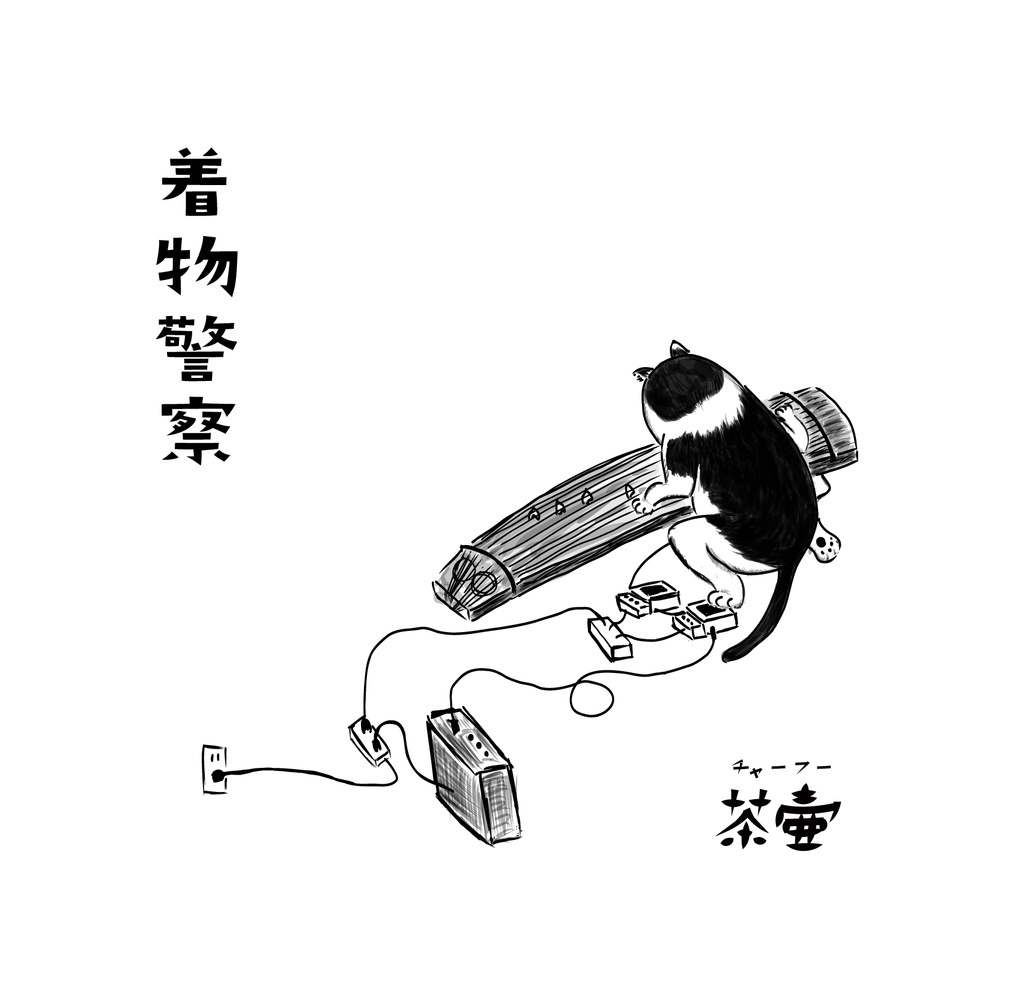 着物警察