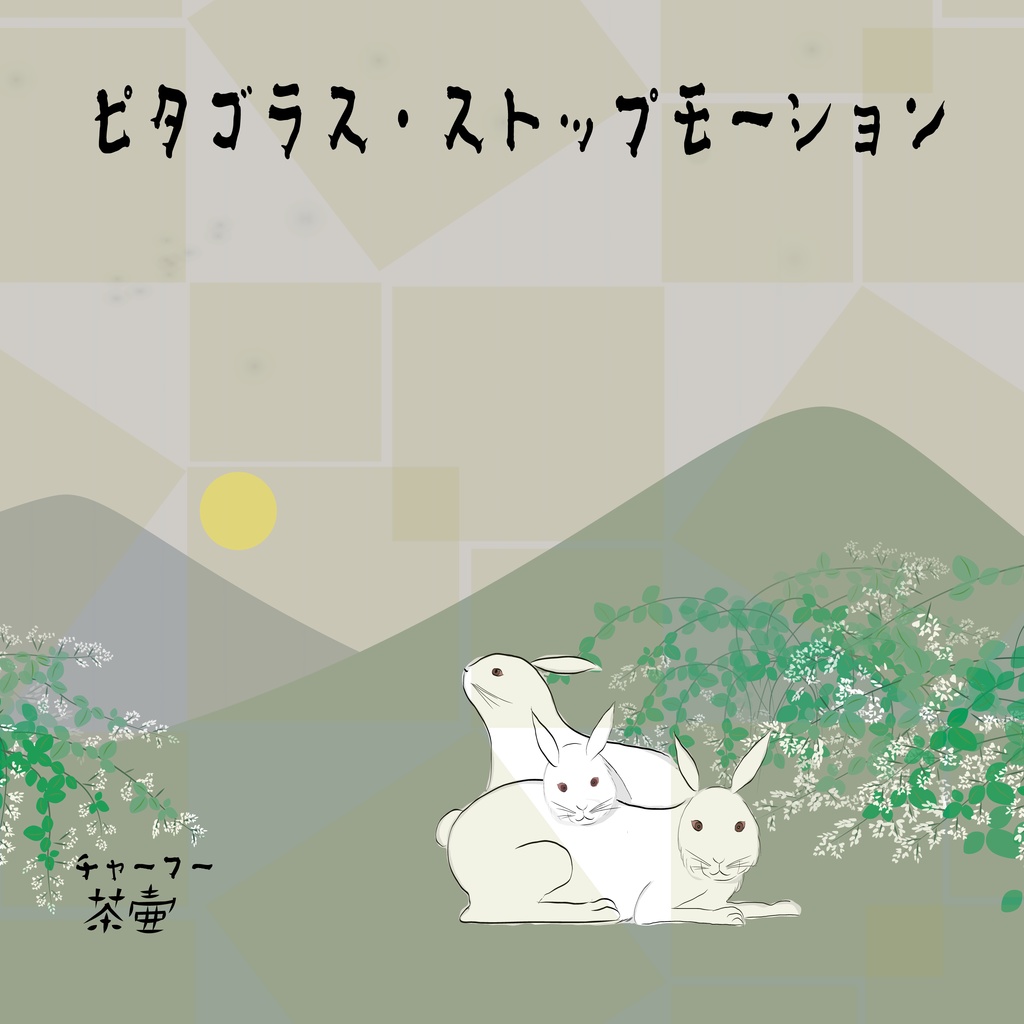 ピタゴラス・ストップモーション
