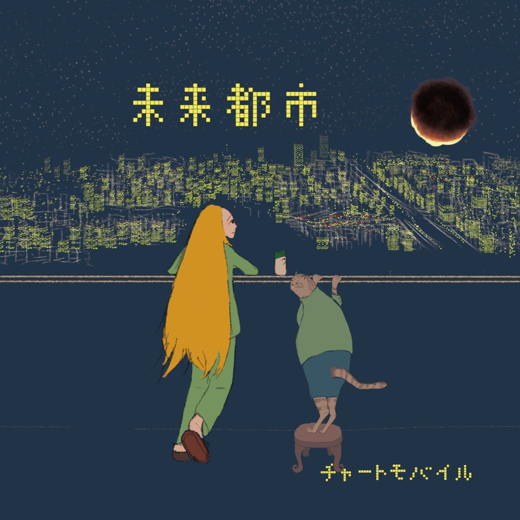 未来都市　【CD-R】